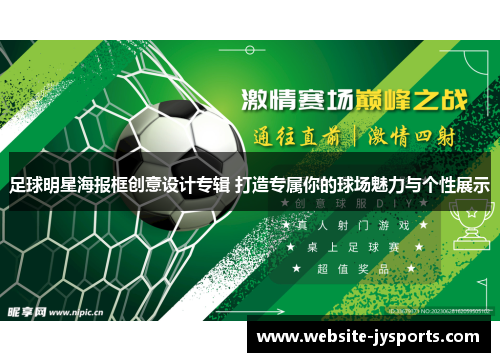 足球明星海报框创意设计专辑 打造专属你的球场魅力与个性展示