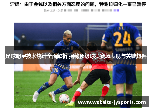 足球明星技术统计全面解析 揭秘顶级球员赛场表现与关键数据