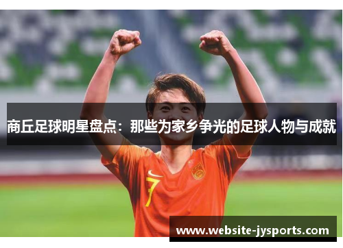商丘足球明星盘点：那些为家乡争光的足球人物与成就