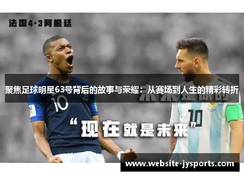 聚焦足球明星63号背后的故事与荣耀：从赛场到人生的精彩转折