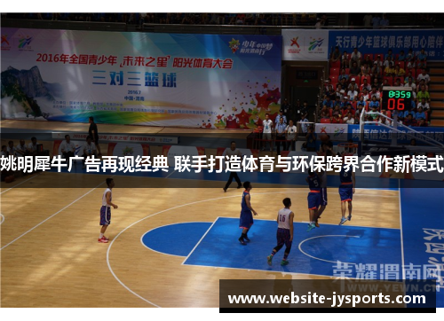 姚明犀牛广告再现经典 联手打造体育与环保跨界合作新模式