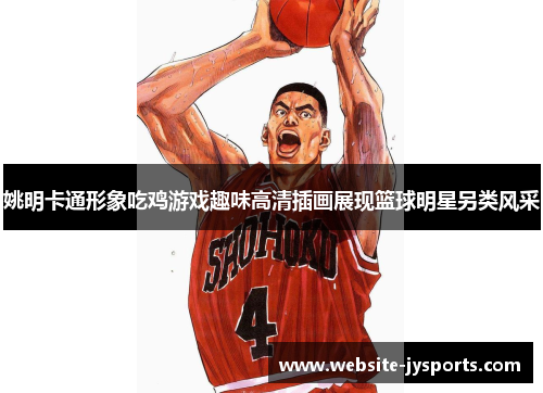 姚明卡通形象吃鸡游戏趣味高清插画展现篮球明星另类风采