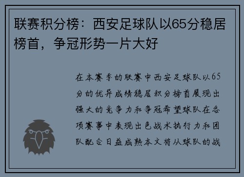 联赛积分榜：西安足球队以65分稳居榜首，争冠形势一片大好