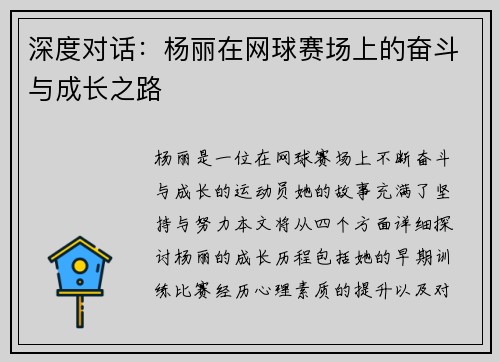 深度对话：杨丽在网球赛场上的奋斗与成长之路