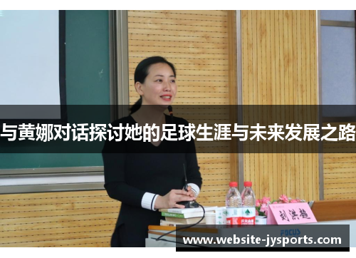 与黄娜对话探讨她的足球生涯与未来发展之路