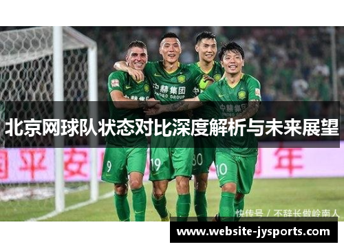 北京网球队状态对比深度解析与未来展望