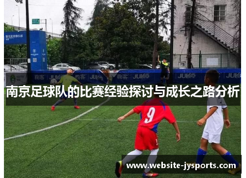 南京足球队的比赛经验探讨与成长之路分析