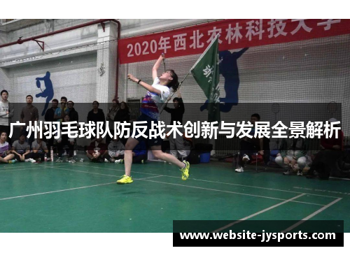 广州羽毛球队防反战术创新与发展全景解析
