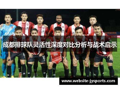 成都排球队灵活性深度对比分析与战术启示