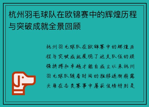 杭州羽毛球队在欧锦赛中的辉煌历程与突破成就全景回顾