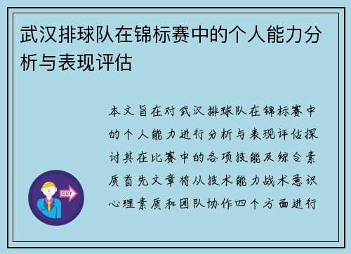 武汉排球队在锦标赛中的个人能力分析与表现评估