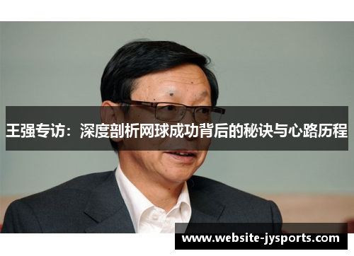 王强专访：深度剖析网球成功背后的秘诀与心路历程