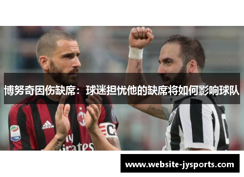 博努奇因伤缺席：球迷担忧他的缺席将如何影响球队
