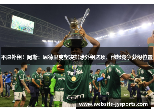 不愿外租！阿斯：恩德里克坚决排除外租选项，他想竞争获得位置