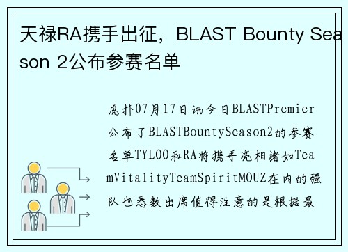 天禄RA携手出征，BLAST Bounty Season 2公布参赛名单