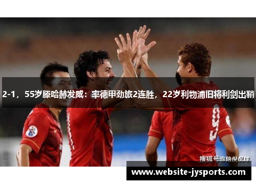 2-1，55岁滕哈赫发威：率德甲劲旅2连胜，22岁利物浦旧将利剑出鞘