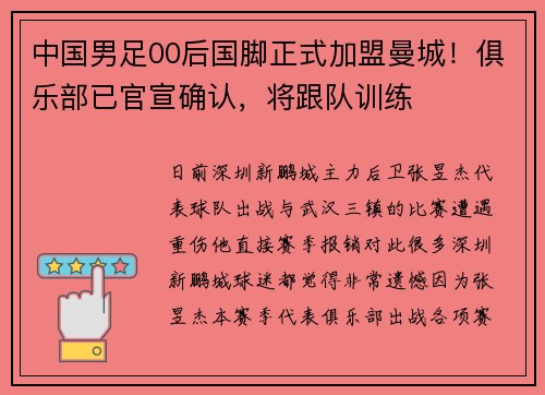 中国男足00后国脚正式加盟曼城！俱乐部已官宣确认，将跟队训练
