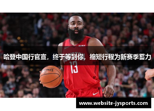 哈登中国行官宣，终于等到你，缩短行程为新赛季蓄力