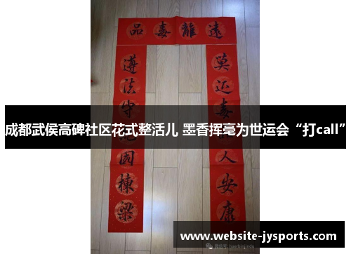 成都武侯高碑社区花式整活儿 墨香挥毫为世运会“打call”