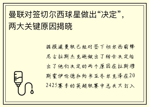 曼联对签切尔西球星做出“决定”，两大关键原因揭晓