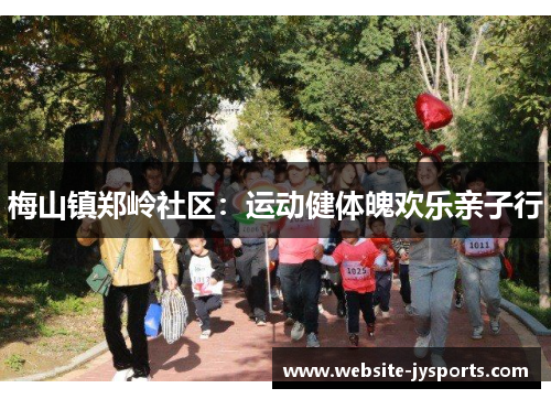 梅山镇郑岭社区：运动健体魄欢乐亲子行