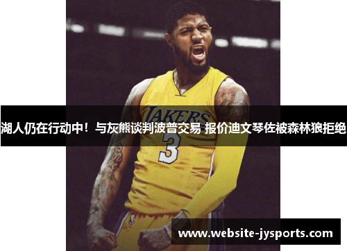 湖人仍在行动中！与灰熊谈判波普交易 报价迪文琴佐被森林狼拒绝
