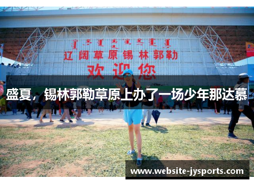 盛夏，锡林郭勒草原上办了一场少年那达慕