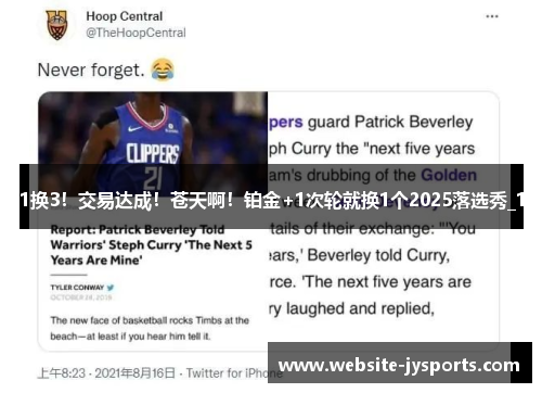 1换3！交易达成！苍天啊！铂金+1次轮就换1个2025落选秀_1