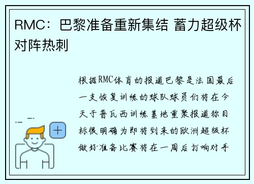 RMC：巴黎准备重新集结 蓄力超级杯对阵热刺