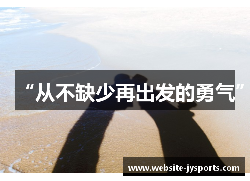 “从不缺少再出发的勇气”