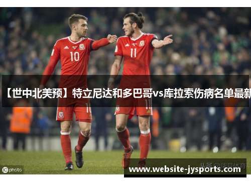 【世中北美预】特立尼达和多巴哥vs库拉索伤病名单最新