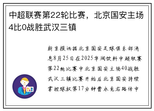中超联赛第22轮比赛，北京国安主场4比0战胜武汉三镇