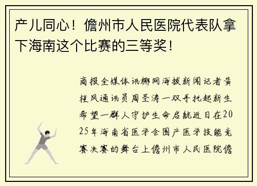 产儿同心！儋州市人民医院代表队拿下海南这个比赛的三等奖！