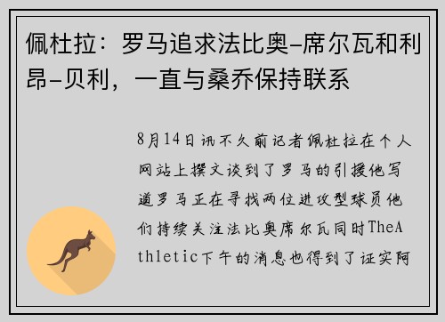 佩杜拉：罗马追求法比奥-席尔瓦和利昂-贝利，一直与桑乔保持联系