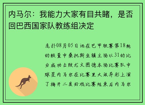 内马尔：我能力大家有目共睹，是否回巴西国家队教练组决定