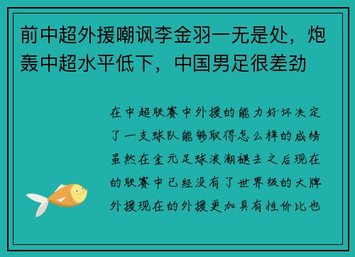 前中超外援嘲讽李金羽一无是处，炮轰中超水平低下，中国男足很差劲