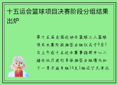 十五运会篮球项目决赛阶段分组结果出炉