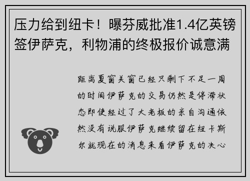 压力给到纽卡！曝芬威批准1.4亿英镑签伊萨克，利物浦的终极报价诚意满满