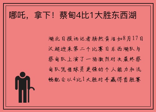 哪吒，拿下！蔡甸4比1大胜东西湖
