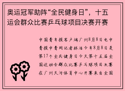 奥运冠军助阵“全民健身日”，十五运会群众比赛乒乓球项目决赛开赛