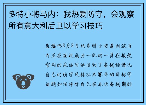 多特小将马内：我热爱防守，会观察所有意大利后卫以学习技巧