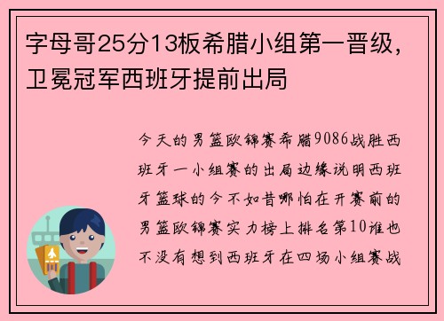字母哥25分13板希腊小组第一晋级，卫冕冠军西班牙提前出局