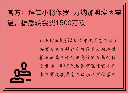 官方：拜仁小将保罗-万纳加盟埃因霍温，据悉转会费1500万欧