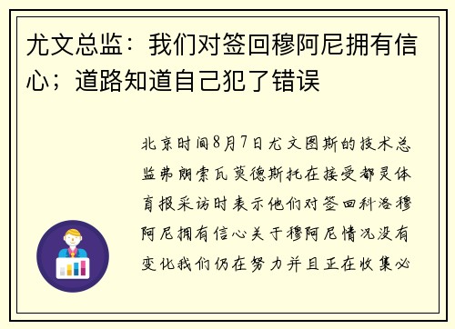 尤文总监：我们对签回穆阿尼拥有信心；道路知道自己犯了错误