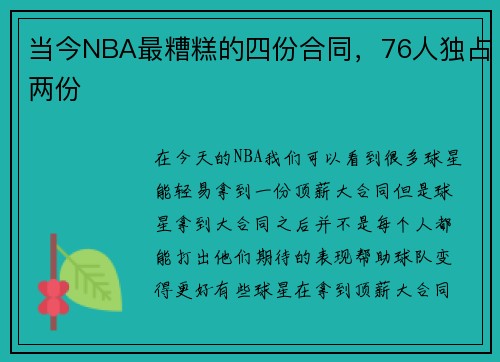 当今NBA最糟糕的四份合同，76人独占两份