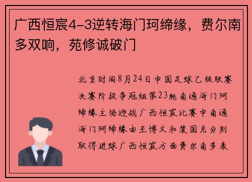 广西恒宸4-3逆转海门珂缔缘，费尔南多双响，苑修诚破门