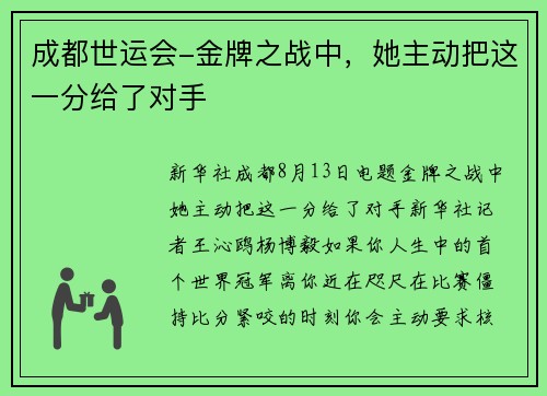 成都世运会-金牌之战中，她主动把这一分给了对手
