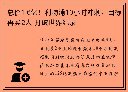 总价1.6亿！利物浦10小时冲刺：目标再买2人 打破世界纪录