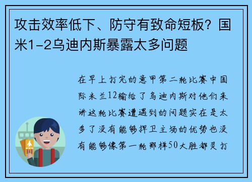 攻击效率低下、防守有致命短板？国米1-2乌迪内斯暴露太多问题