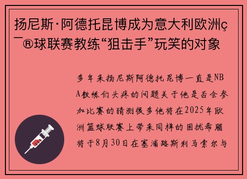 扬尼斯·阿德托昆博成为意大利欧洲篮球联赛教练“狙击手”玩笑的对象